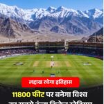 लद्दाख में 11,800 फीट की ऊंचाई पर विश्व के सबसे ऊंचा क्रिकेट स्टेडियम बनाने की तैयारी है। करीब 100 करोड़ से तैयार होने वाला पहला स्टेडियम