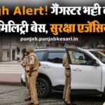 पंजाब में High Alert! गैंगस्टर भट्टी के निशाने पर अमृतसर मिलिट्री बेस, सुरक्षा एजेंसियां सतर्क