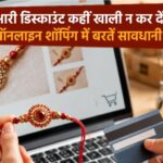 रक्षाबंधन पर भारी डिस्काउंट कहीं खाली न कर दें बैंक खाता, ऑनलाइन शॉपिंग में बरतें सावधानी