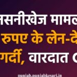 पंजाब के लुधियाना मे सनसनीखेज मामला: महज 1000 रुपए के लेन-देन को लेकर सरेआम गुंडागर्दी, वारदात CCTV में कैद