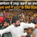 राखी महासम्मेलन में उमड़ा बहनों का जनसैलाब, BJP नेता अक्षय शर्मा ने 2027 के लिए दिखाई ताकत