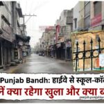 27 अगस्त Punjab Bandh: हाईवे से स्कूल-कॉलेज तक, जानें क्या रहेगा खुला और क्या बंद