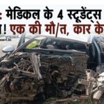 पंजाब: मेडिकल के 4 स्टूडेंट्स के साथ बड़ा हादसा! एक की मौ\त, कार के उड़े परखच्चे