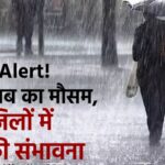 Rain Alert! बदलेगा पंजाब का मौसम, कई जिलों में बारिश की संभावना