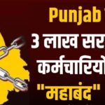 Punjab के 3 लाख सरकारी कर्मचारियों का “महाबंद” आज, घर से बाहर निकलने से पहले पढ़ें खबर