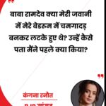 एक्टर और भाजपा सांसद कंगना रनौत ने बाबा रामदेव पर साधा निशाना