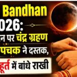 Raksha Bandhan 2026: आज रक्षाबंधन पर चंद्र ग्रहण के साथ दी है पंचक ने दस्तक, इस शुभ मुहूर्त में बांधे राखी