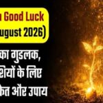Aaj Ka Good Luck (29th August 2026): आज का गुडलक, 12 राशियों के लिए शुभ संकेत और उपाय