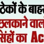 लुधियाना मे शराब के ठेकों के बाहर खुले में जाम छलकाने वालों पर निहंग सिंहों का Action:, डंडे लेकर दौड़ाया