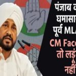 पंजाब कांग्रेस में घमासान जारी, पूर्व MLA बोला- CM Face होंगे चन्नी तो लड़ूंगा चुनाव नहीं तो…