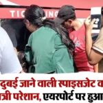 अमृतसर से दुबई जाने वाली स्पाइसजेट की फ्लाइट 18 घंटे लेट, यात्री परेशान, एयरपोर्ट पर हुआ खूब हंगामा
