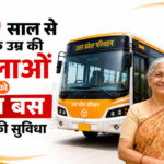 60 साल से अधिक उम्र की महिलाएं यूपी रोडवेज की बसों में करेंगी निशुल्क यात्रा, योगी कैबिनेट का बड़ा फैसला
