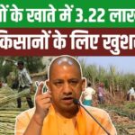 योगी सरकार ने गन्ना किसानों को किया 3.25 लाख करोड़ रुपये का भुगतान