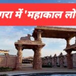 आगरा को मिलेगा उज्जैन के ‘महाकाल लोक’ की तर्ज पर 8.81 करोड़ से बनाएगी भव्य ‘शिव लोक थीम पार्क’