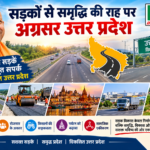 सड़कों से समृद्धि की राह पर अग्रसर उत्तर प्रदेश