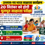 प्रदेश के 5.10 लाख से अधिक 15+ आयु वर्ग के साक्षरता परीक्षा में होंगे शामिल
