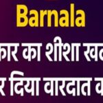 Punjab के Barnala में बढ़ रहा Crime, पहले कार का शीशा खटखटाया और फिर दिया वारदात को अंजाम