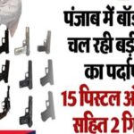 पंजाब में बॉर्डर पार से चल रही बड़ी तस्करी का पर्दाफाश, 15 पिस्टल और हेरोइन सहित 2 गिरफ्तार