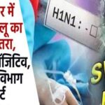 अमृतसर में स्वाइन फ्लू का बढ़ा खतरा, 15 मरीज पॉजिटिव, स्वास्थ्य विभाग अलर्ट