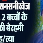 पंजाब में सनसनीखेज वारदात, 2 बच्चों के पिता की बेरहमी से हत्या