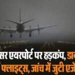 अमृतसर एयरपोर्ट पर हड़कंप, डायवर्ट की गईं फ्लाइट्स, जांच में जुटी एजेंसियां