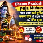 Bhaum Pradosh Kaal puja Muhurat: आज शाम कर्ज मुक्ति और मंगल दोष से राहत के लिए करें शिव पूजा, जाने अपने शहर के सटीक शुभ मुहूर्त का समय