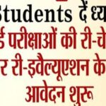 Students दें ध्यान: बोर्ड परीक्षाओं की री-चेकिंग और री-इवैल्यूएशन के लिए आवेदन शुरू