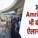 अब Amritsar में भी बंद का ऐलान, पढ़ें…पूरी खबर