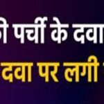 बिना डाक्टर की पर्ची के दवा बेचने पर रोक, प्रेगाबालिन दवा पर लगी सख्त पाबंदी