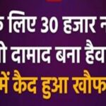 पंजाब मे चिट्टे के लिए 30 हजार नहीं मिले तो दामाद बना हैवान, CCTV में कैद हुआ खौफनाक मंजर