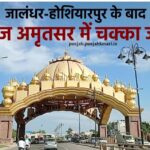 जालंधर होशियारपुर के बाद आज अमृतसर में चक्का जाम अमृतसर स्थित भंडारी पुल पर वाल्मीकि समाज करेगा प्रदर्शन