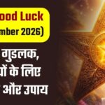 Aaj का good luck 13 अगस्त 2026,आज का गुड लक 13 अगस्त 2026 जानिए सभी राशियों के शुभ संकेत और उपाय