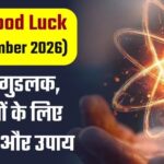Aaj ka good luck ( 14 sept 2026 )आज का गुड लक 12 राशियों के लिए शुभ संकेत और उपाय
