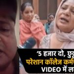 5 हज़ार दो तो छुट्टी मिलेगी परेशान कॉलेज कर्मचारी ने दी जान,वीडियो में लगाए आरोप