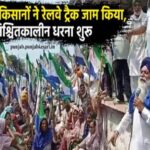 फिरोजपुर में किसानों ने रेलवे ट्रैक जाम किया, अनिश्चितकालीन धरना किया शुरू