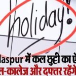 Punjab के Gurdaspur में कल छुट्टी का ऐलान, स्कूल-कालेज और दफ्तर रहेंगे बंद