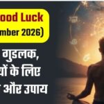 Aaj Ka Good Luck (18th September 2026): 12 राशियों के लिए शुभ संकेत और उपाय