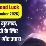 Aaj Ka Good Luck (25th September 2026): 12 राशियों के शुभ संकेत और उपाय