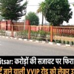 Amritsar: करोड़ों की सजावट पर फिरा पानी! एयरपोर्ट जाने वाली VVIP रोड को लेकर उठे सवाल