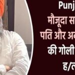 Punjab: मौजूदा सरपंच के पति और अकाली नेता की गोली मारकर हत्या
