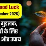 Aaj Ka Good Luck (30th September 2026): राशियों के शुभ संकेत और उनके उपाय