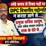 उत्तर प्रदेश आयुष विभाग जाँच के दायरे में, प्रमुख सचिव आयुष पर हो सकती है कार्यवाही.