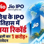 जियो IPO ने रचा इतिहास, पहली बार 1 करोड़ के पार पहुंचे आवेदन