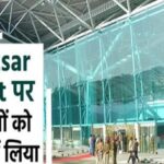 Amritsar Airport पर 16 यात्रियों को हिरासत में लिया, हैरान कर देगा पूरा मामला
