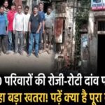 पंजाब मे 150 परिवारों की रोजी-रोटी दांव पर, मंडरा रहा बड़ा खतरा! पढ़ें क्या है पूरा मामला