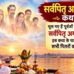 Sarvapitri Amavasya Katha: भूल गए हैं पूर्वजों की मृत्यु तिथि? सर्वपितृ अमावस्या पर इस कथा के पाठ से मिलेगा सभी पितरों का आशीर्वाद