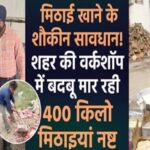 अमृतसर मे मिठाई खाने के शौकीन सावधान! शहर की वर्कशॉप में बदबू मार रही 400 किलो मिठाइयां नष्ट