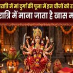 शारदीय नवरात्रि में मां दुर्गा की पूजा में इन चीजों को रखना न भूलें, नवरात्रि में माना जाता है खास महत्व