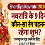 Shardiya Navratri 2026 : नवरात्रि के 9 दिन कौन-सा रंग पहनना रहेगा शुभ? कन्फ्यूजन दूर करने के लिए देख लें पूरी लिस्ट