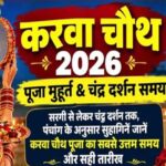 Karwa Chauth 2026 Puja Muhurat & Moonrise Time: सरगी से लेकर चंद्र दर्शन तक, पंचांग के अनुसार सुहागिनें जानें करवा चौथ पूजा का सबसे उत्तम समय और सही तारीख